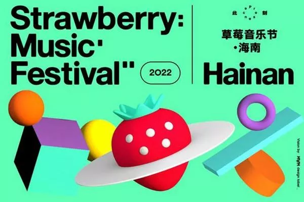 2022海南草莓音樂節門票價格及嘉賓陣容(附購票地址)