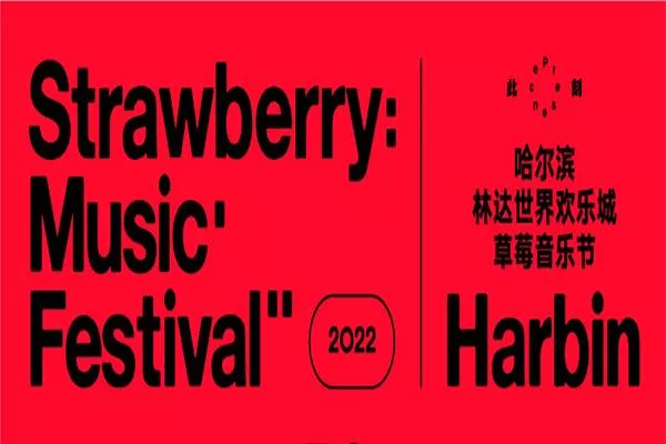 2022哈爾濱草莓音樂節時間地點及門票價格
