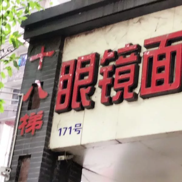 重慶十八梯眼鏡牛肉面好吃嗎 價格多少錢 地址 重慶十八梯眼鏡牛肉面好吃嗎 價格多少錢 地址