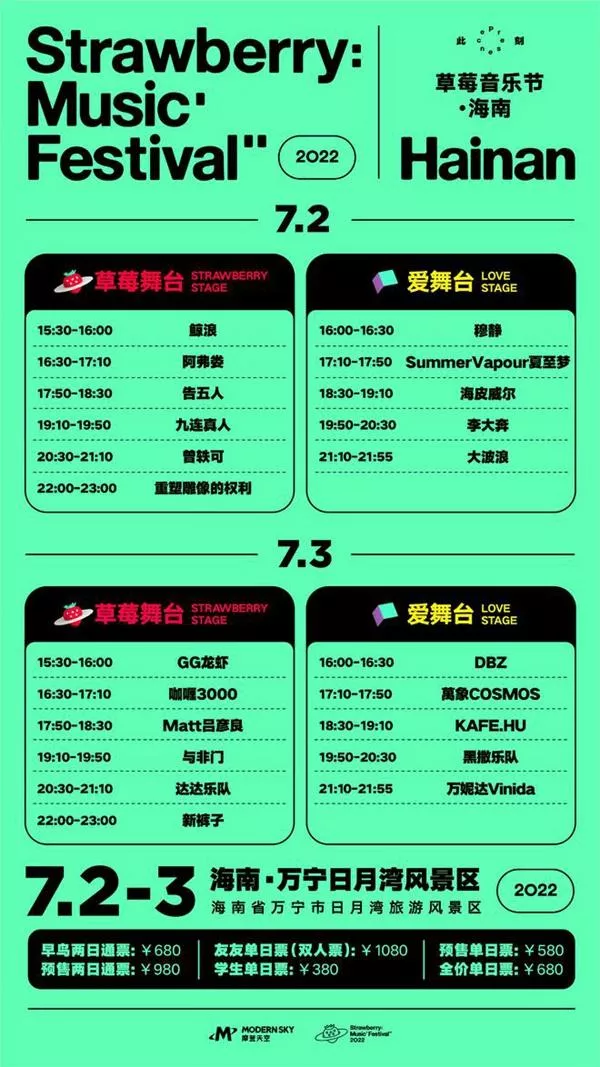 2022海南草莓音樂節門票價格及嘉賓陣容(附購票地址)
