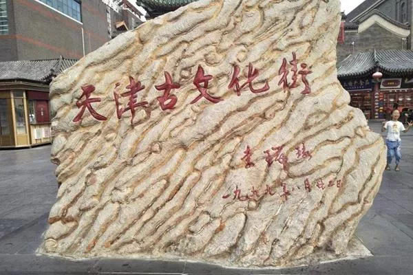 天津古文化街門票多少錢?營業時間介紹