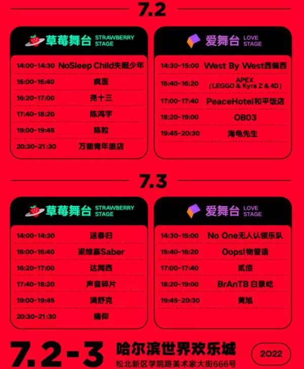 2022哈爾濱草莓音樂節時間地點及門票價格