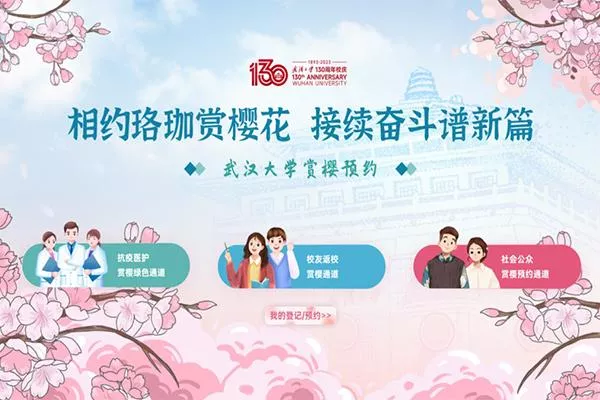 武大櫻花2023年預約